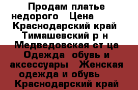 Продам платье недорого › Цена ­ 600 - Краснодарский край, Тимашевский р-н, Медведовская ст-ца Одежда, обувь и аксессуары » Женская одежда и обувь   . Краснодарский край